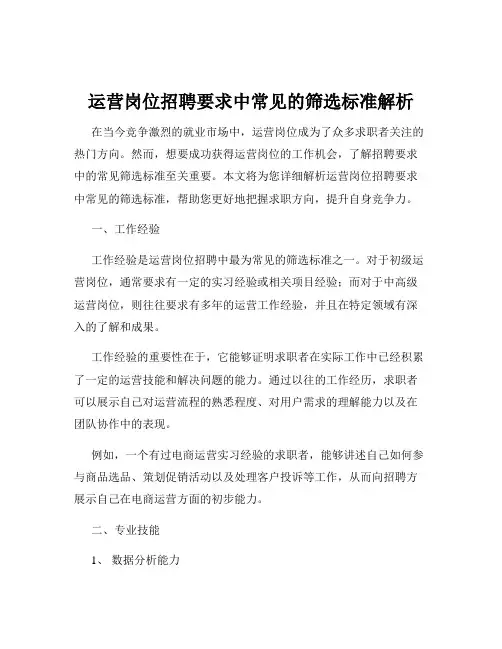 运营岗位招聘要求中常见的筛选标准解析