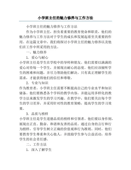 小学班主任的魅力修养与工作方法