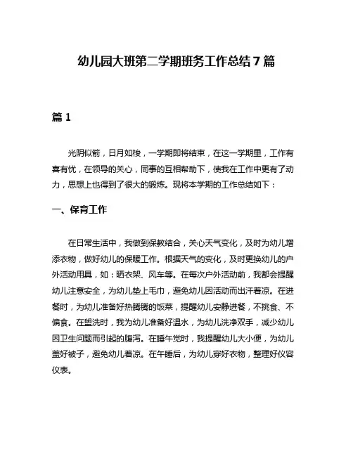 幼儿园大班第二学期班务工作总结7篇