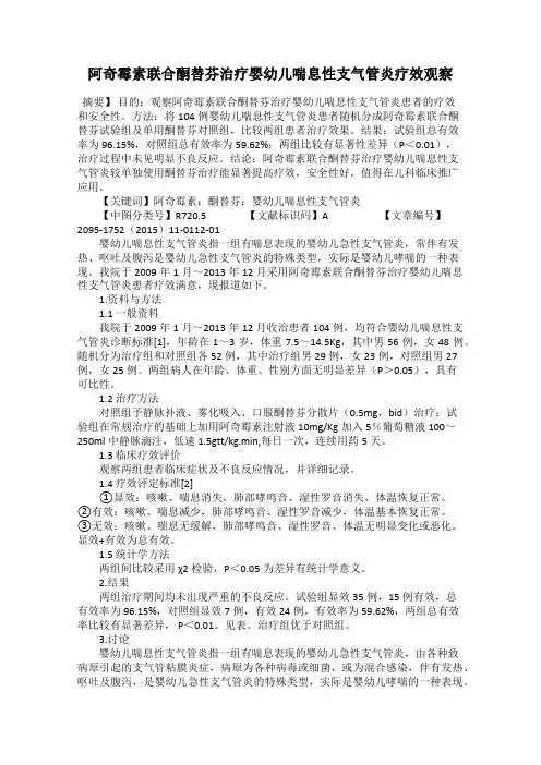 阿奇霉素联合酮替芬治疗婴幼儿喘息性支气管炎疗效观察