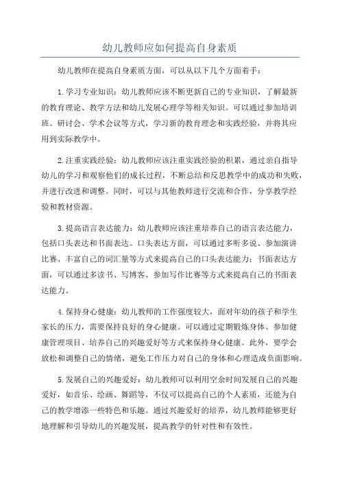 幼儿教师应如何提高自身素质