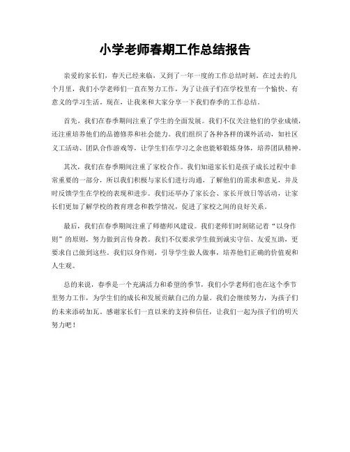 小学老师春期工作总结报告