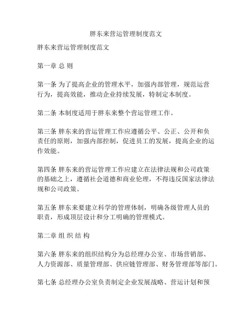 胖东来营运管理制度范文