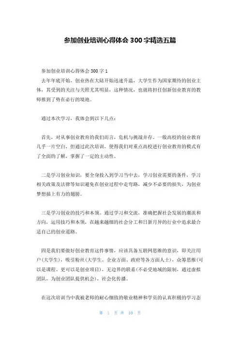 参加创业培训心得体会300字精选五篇