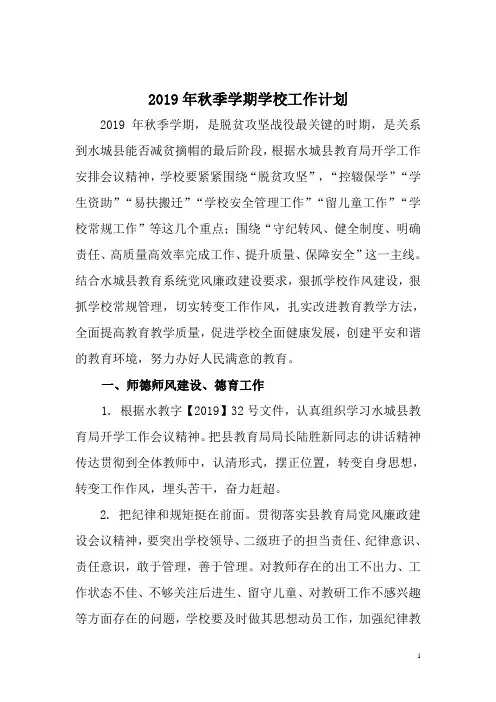 19秋季学校工作计划