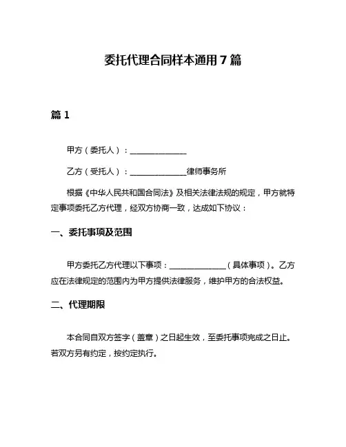 委托代理合同样本通用7篇