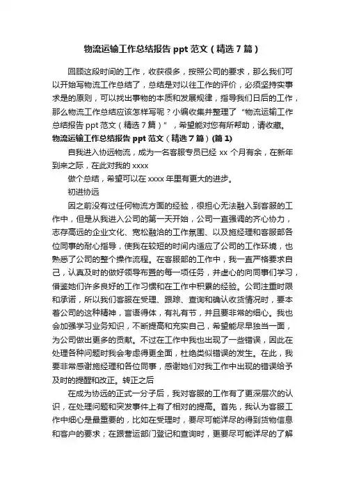 物流运输工作总结报告ppt范文（精选7篇）