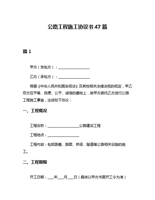 公路工程施工协议书47篇