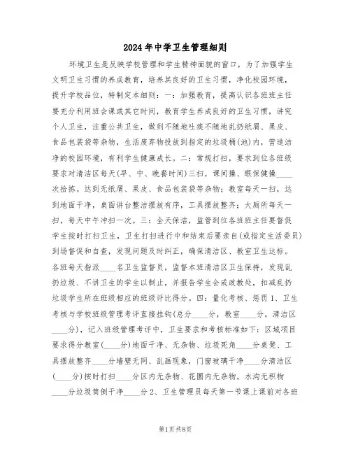 2024年中学卫生管理细则（三篇）