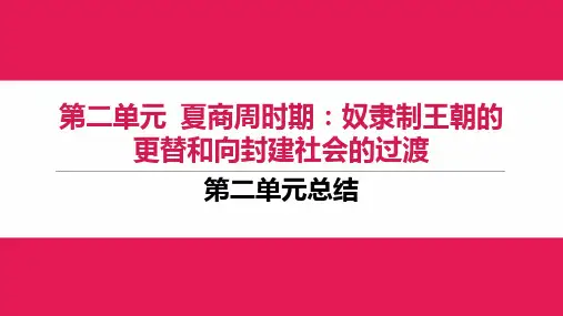 第二单元《夏商周时期：奴隶制王朝的更替和向封建社会的过渡》复习课件精品-统编版历史七年级上册