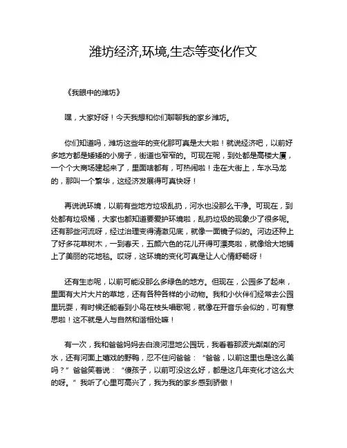 潍坊经济,环境,生态等变化作文