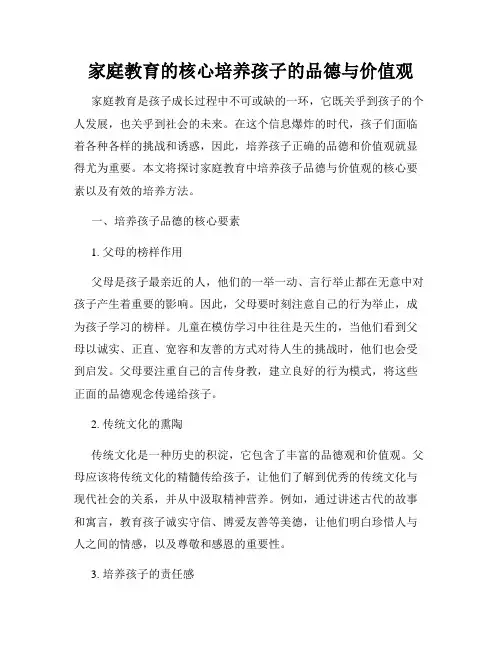 家庭教育的核心培养孩子的品德与价值观