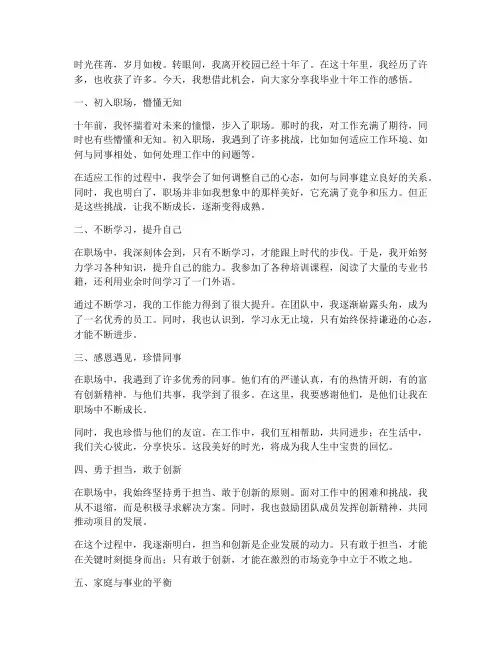 毕业十年工作的感言