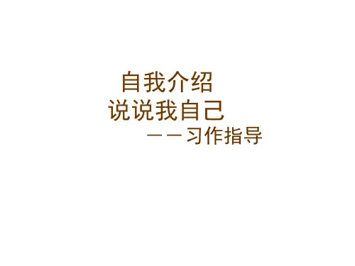 《说说我自己》作文PPT