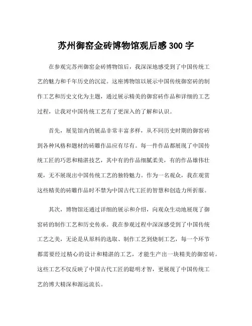 苏州御窑金砖博物馆观后感300字