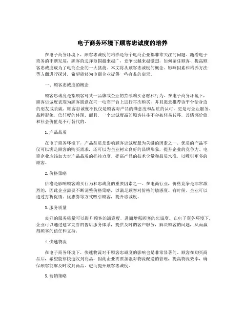 电子商务环境下顾客忠诚度的培养