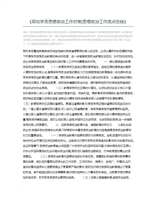 军校学员思想政治工作对策思想政治工作亮点总结