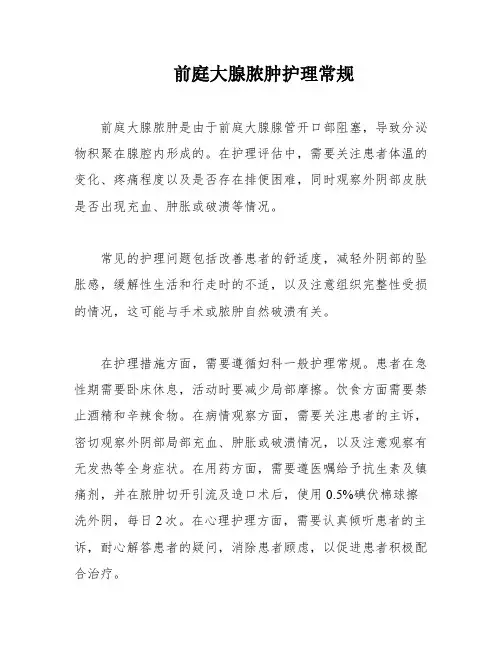 前庭大腺脓肿护理常规