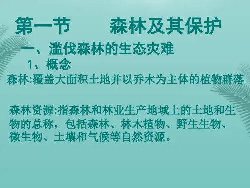 【全版】选修：森林及其保护(新人教版)推荐PPT