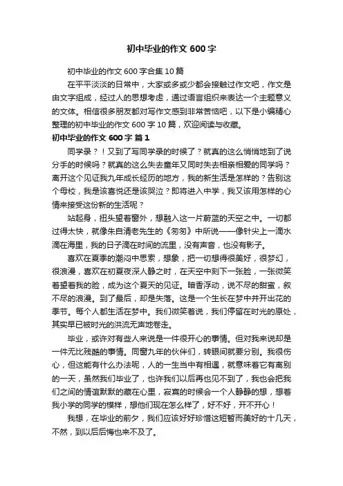 初中毕业的作文600字
