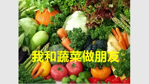 我和蔬菜做朋友PPT课件