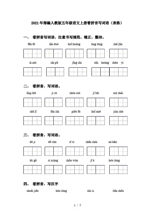2021年部编人教版五年级语文上册看拼音写词语(表格)