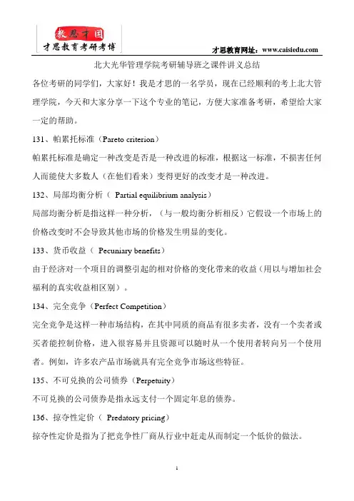 北大光华管理学院考研辅导班之课件讲义总结