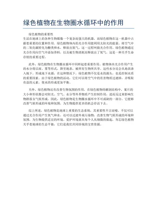 绿色植物在生物圈水循环中的作用