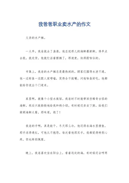 我爸爸职业卖水产的作文