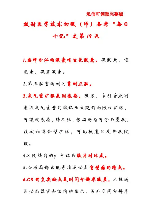放射医学技术初级(师)备考“每日十记”之第19天