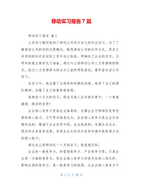 移动实习报告7篇