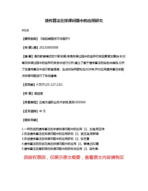 遗传算法在排课问题中的应用研究