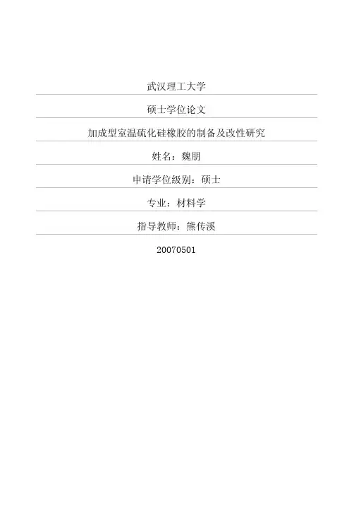 加成型室温硫化硅橡胶的制备及改性研究