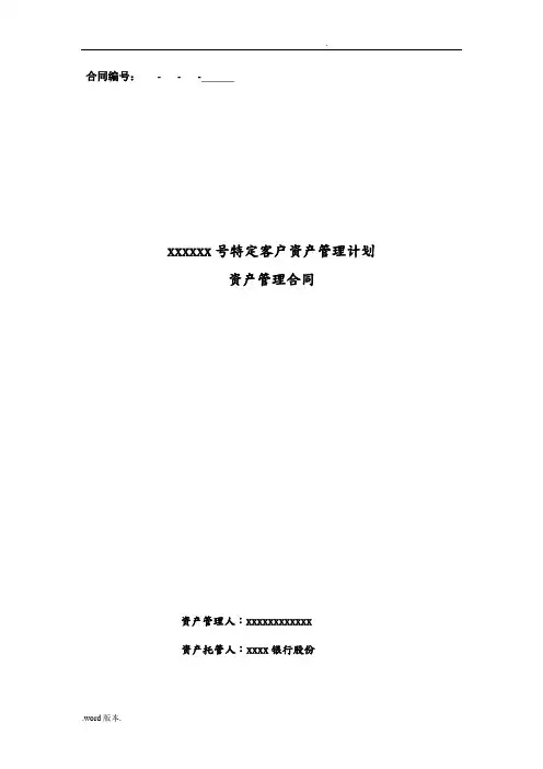 特定客户资产管理计划资产管理合同范本