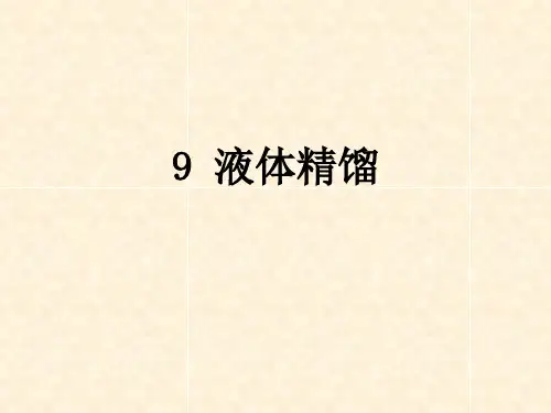 液体精馏