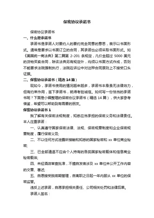 保密协议承诺书（精选14篇）