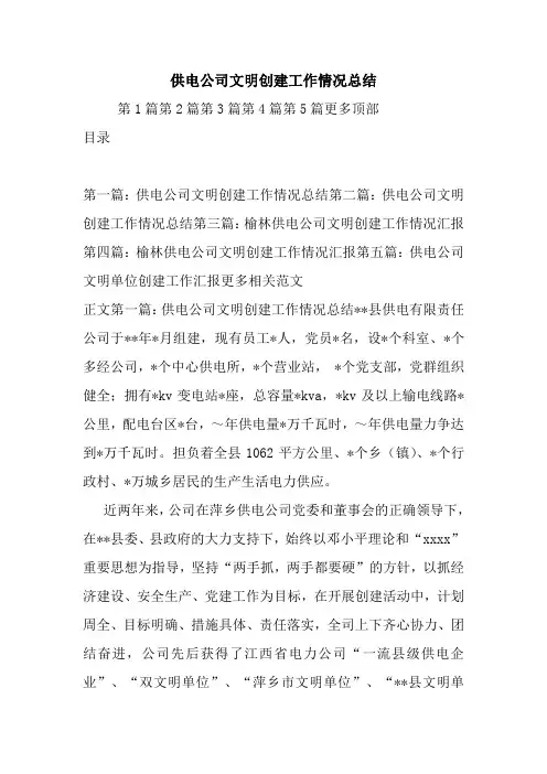 供电公司文明创建工作情况总结