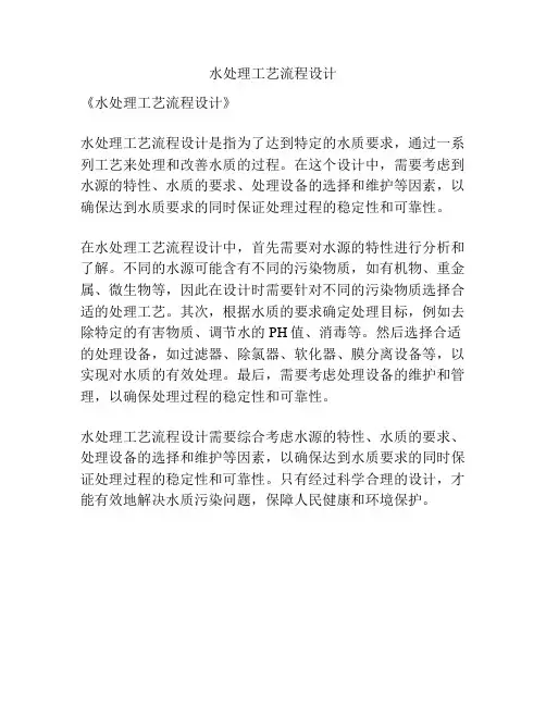 水处理工艺流程设计