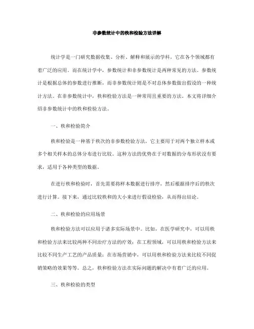 非参数统计中的秩和检验方法详解(Ⅰ)