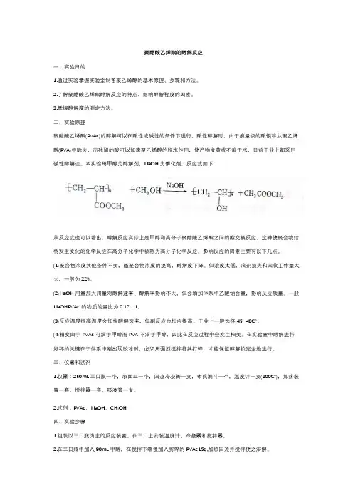 聚醋酸乙烯酯的醇解反应