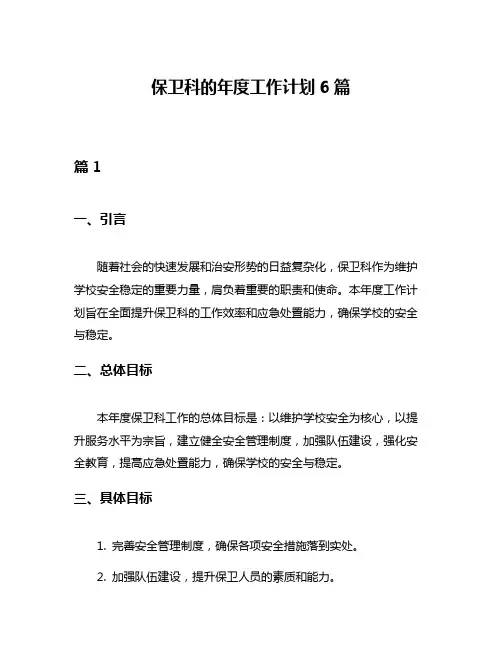 保卫科的年度工作计划6篇