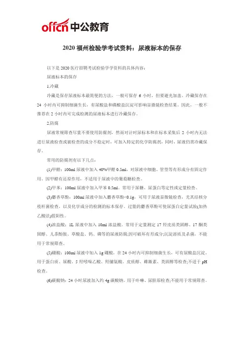 2020福州检验学考试资料：尿液标本的保存