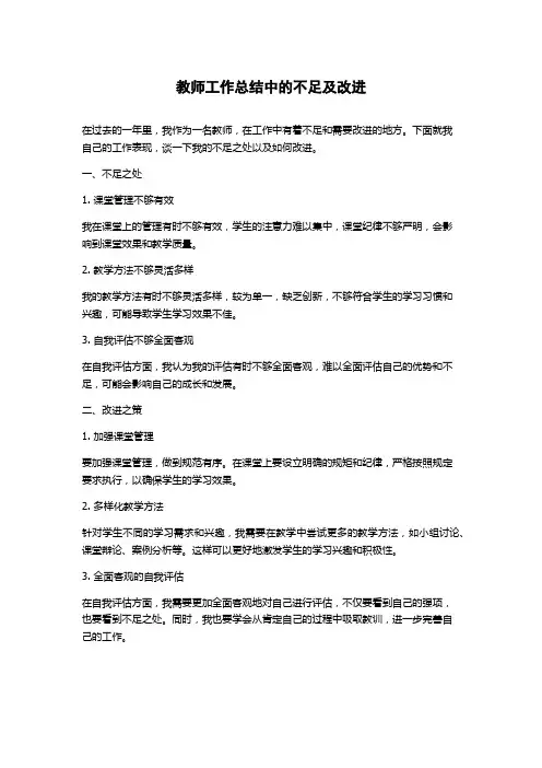 教师工作总结中的不足及改进