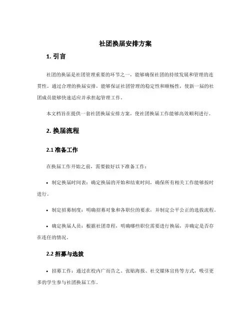 社团换届安排方案