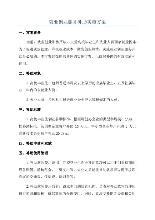 就业创业服务补助实施方案