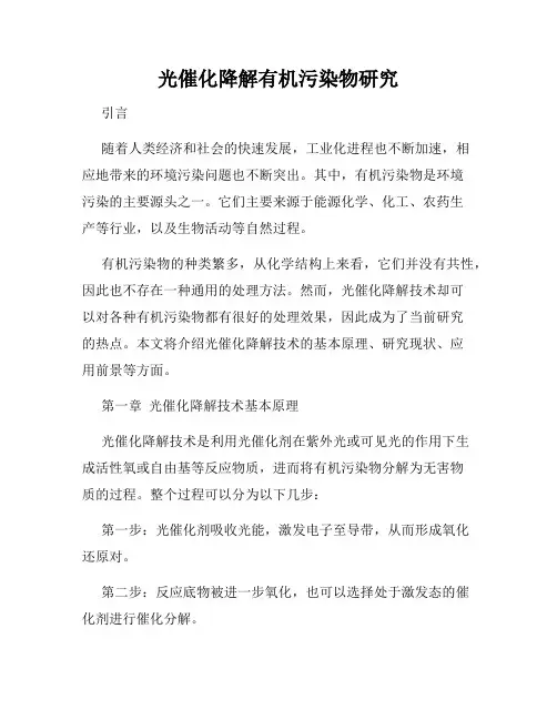 光催化降解有机污染物研究
