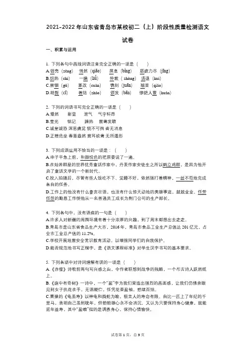 2021-2022学年-有答案--有答案-山东省青岛市某校初二(上)阶段性质量检测语文试卷