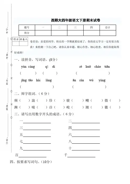 新课标XSD西师大版 小学四年级语文 下册第二学期(期终期末考试)  教学质量检测监测调研 统联考真题模拟卷