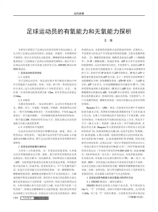 足球运动员的有氧能力和无氧能力探析