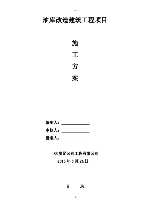 XX油库改造施工方案